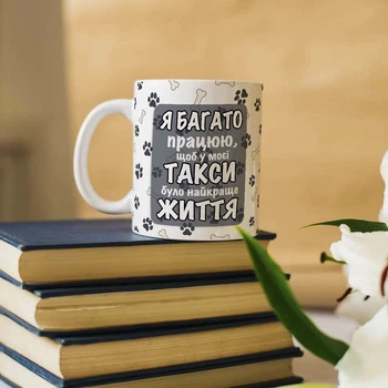 Оригинальная чашка для владельцев собаки такса (ART_831)