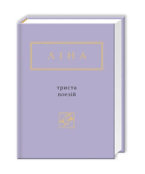 Книга Триста віршів. Ліна Костенко (українською мовою) 000306166