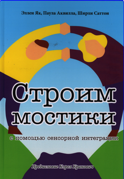 Строим мостики с помощью сенсорной интеграции. Терапия детей с аутизмом Эллен Як, Паула Аквилла, Ширли Саттон 9786176570233