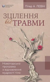 Исцеление от травмы Питер А. Левин 9786177840298