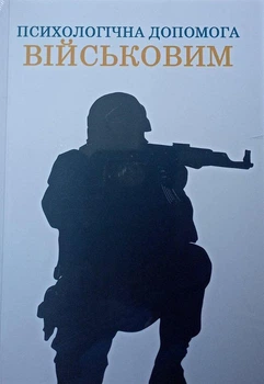Психологическая помощь военным 230920221