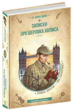 Записки про Шерлока Холмса - Артур Конан Дойл (978-966-429-829-9)