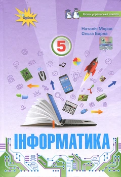 Інформатика. Підручник для 5 класу - Наталія Морзе, Ольга Барна (978-966-991-200-8)