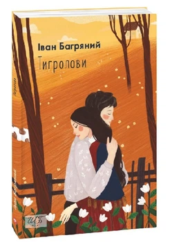 Тигролови. Багряний І.