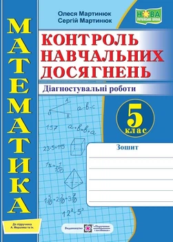 Мартинюк С. Математика. Зошит для діагностувальних робіт. 5 клас. (до підр. Мерзляк А.) НУШ!