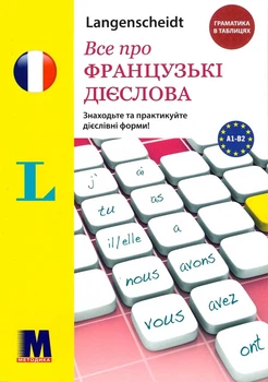 Книга Все про французькі дієслова. Граматика в таблицях