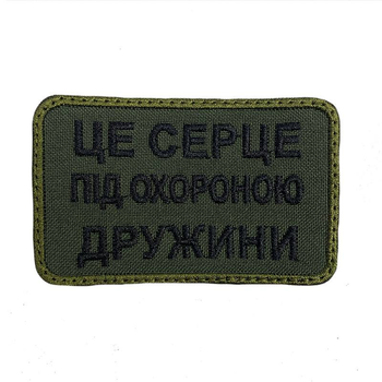 Шеврон на липучках Це серце під охороною дружини ВСУ (ЗСУ) 20222128 9694