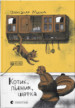 Котик, Півник, Шафка - Олександр Михед (9789664480717)