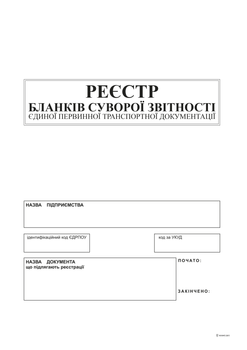 Реестр бланков строгой отчетности единой первичной транспортной документации Белый тигр А4 офсет 24 листа (bt.000000372)