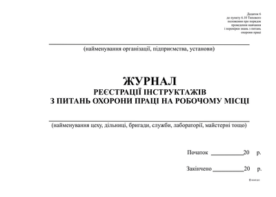 Журнал реєстрації інструктажів з питань ОП на робочому місці Білий тигр А4 48 аркушів Додаток 6 (bt.000002072)