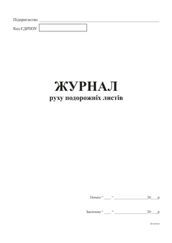 Журнал движения путевых листов Белый тигр А4 48 листов (bt.000002686)