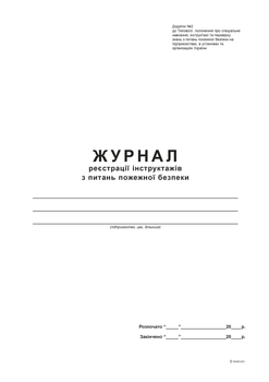 Журнал регистрации инструктажей по вопросам ПБ Белый тигр А4 48 листов (bt.00000337)