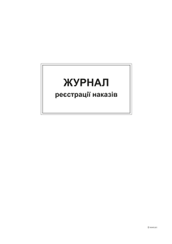 Журнал регистрации приказов Белый тигр А4 48 листов (bt.00000371)