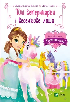 Юні ветеринарки і веселкове лоша - Коллє Жеральдіна, Паке Ліна (9789669829993)