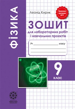 Фізика. 9 клас. Зошит для лабораторних робіт і навчальних проектів. Л. Кірик