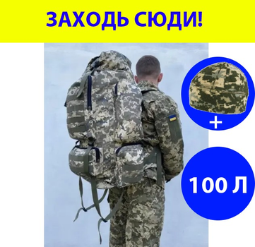 Рюкзак ЗСУ тактичний 100 л військовий армійський колір піксель + шапка