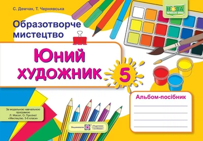 Юний художник: альбом-посібник з образотворчого мистецтва. 5 клас (до підруч. Л. Масол та ін.)