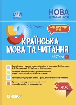 Мій конспект. Українська мова та читання. 3 клас. Частина 1 (за підручниками М. С. Вашуленко)