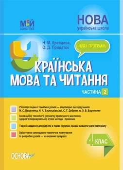 Мій конспект. Українська мова та читання. 4 клас. Частина 2 (за підручниками М. С. Вашуленко)