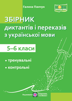 Українська мова. Збірник диктантів та переказів. 5-6 клас.