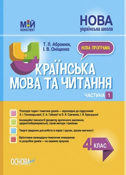 Мій конспект. Українська мова та читання. 4 клас. Частина 1 за підручниками К. І. Пономарьової, Л. А. Гайової