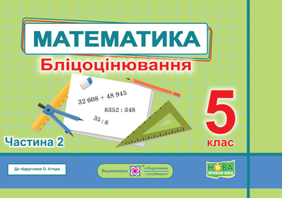 Математика. Бліцоцінювання. 5 клас. У 2 частина. Частина. 2 (до підручн. О. Істер)
