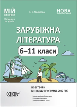 Мій конспект. Зарубіжна література. 6-11 класи. Г. Є. Фефілова