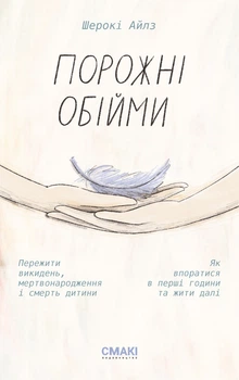 Шерокі Айлз. Порожні обійми