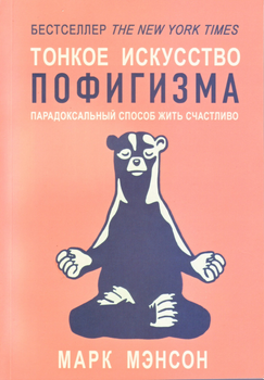 Книга. Тонке мистецтво пофігізму, Марк Менсон