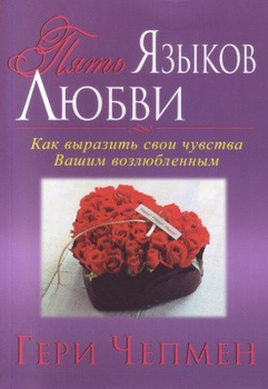 Книга. П'ять мов кохання. Гері Чепмен