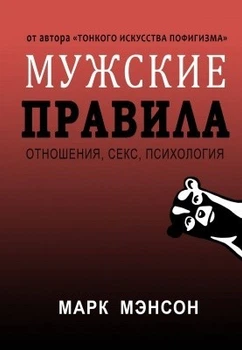 Книга. Мужские правила. Марк Мэнсон