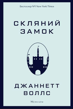 Скляний замок. Мемуари - Джаннетт Воллс (9786175481189)