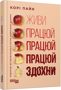Живи працюй працюй працюй здохни! - Корі Пайн (978-617-522-062-7)