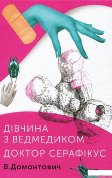 Дівчина з ведмедиком. Доктор Серафікус (925732)