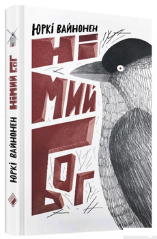 Книга Німій бог (867797)