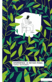Книга Крамничка "З легкої руки" (818635)