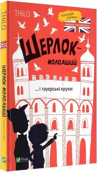 Шерлок-молодший і тауерські круки - Ніколай Ренгер, Твердый, 104стр, Vivat