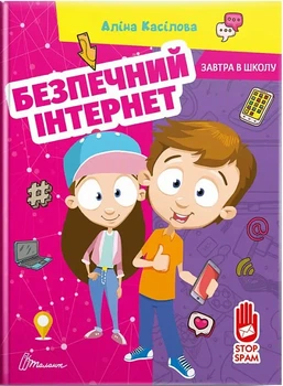 Безпечний інтернет (Завтра в школу)