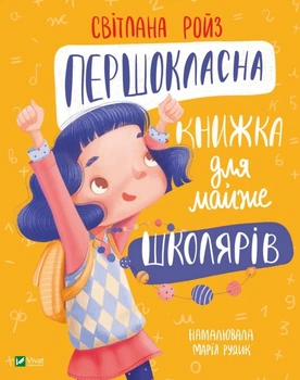 Першокласна книжка для майже школярів