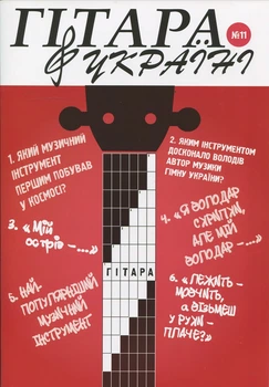 Журнал "Гітара в Україні", випуск 11 (015034)