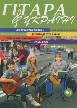 Журнал "Гітара в Україні", випуск 7 (015030)
