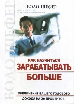 Книга. Как научиться зарабатывать больше. Бодо Шефер