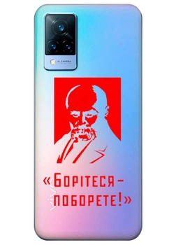 Vivo V21s прозрачный силиконовый чехол iSwag с украинским дизайном - Тарас Шевченко / Борітеся - Поборете (ISVV21S79)