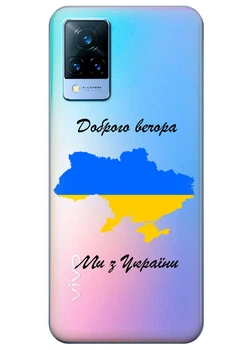Vivo V21s прозрачный силиконовый чехол iSwag с украинским дизайном - Доброго вечора, Ми з України (ISVV21S82)