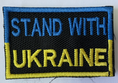Шеврони Щиток "Stand with Ukraine" з вишивкою
