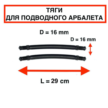 Тяги тяжи Nevsky Sub D = 16 мм, L - 29 см, для подводной охоты парные силиконовые под арбалет ружье гарпун