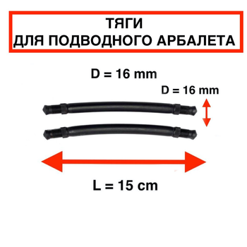 Тяги тяжі Nevsky Sub D = 16 мм, L - 15 см, для підводного полювання парні силіконові під арбалет рушницю гарпун