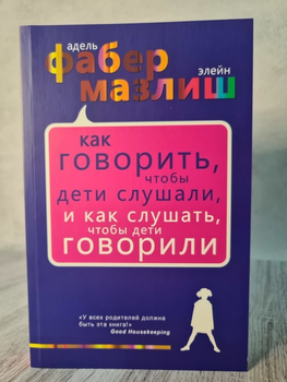 Книга. Как говорить, чтобы дети слушали и как слушать, чтобы дети говорили. Фабер