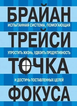 Книга. Точка фокуса. Брайан Трейси
