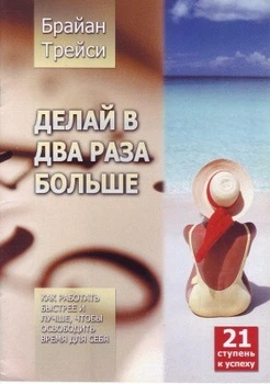 Книга. Делай в два раза больше. Брайан Трейси